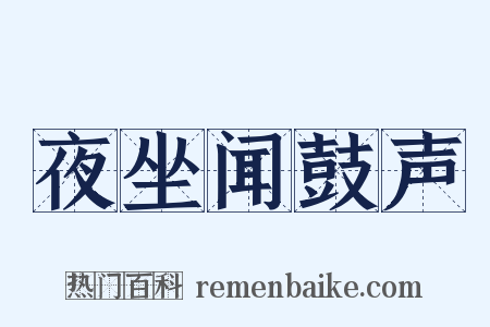 夜坐闻鼓声是什么意思的图片